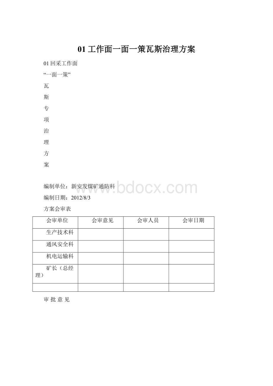 01工作面一面一策瓦斯治理方案文档格式.docx_第1页