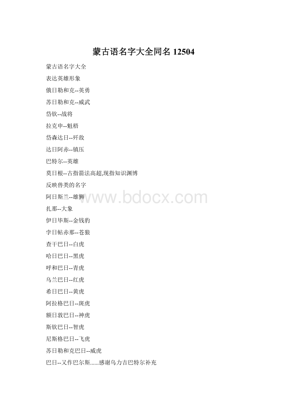 蒙古语名字大全同名12504.docx