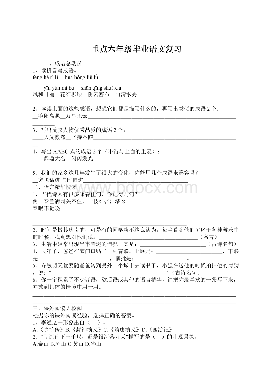 重点六年级毕业语文复习文档格式.docx