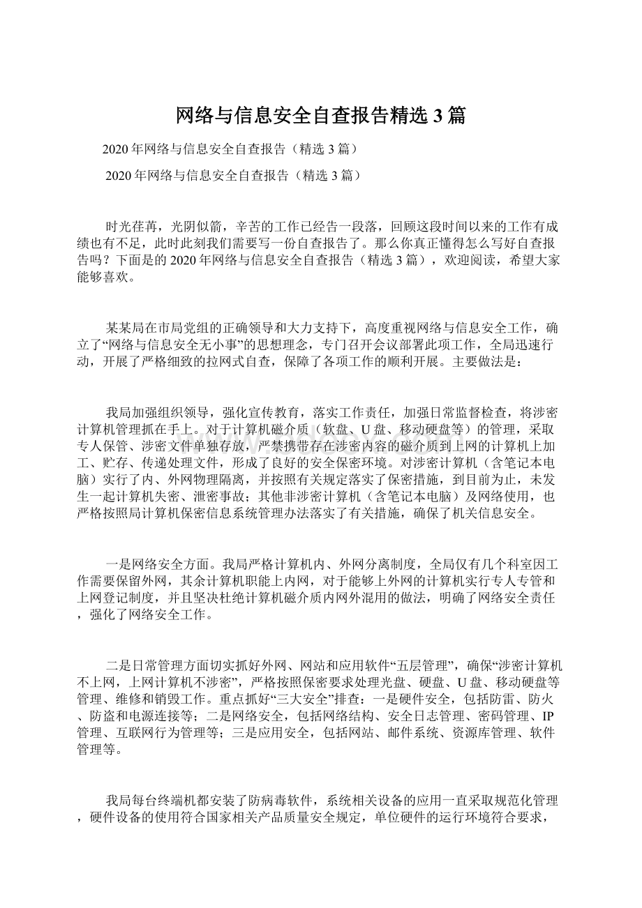 网络与信息安全自查报告精选3篇.docx_第1页