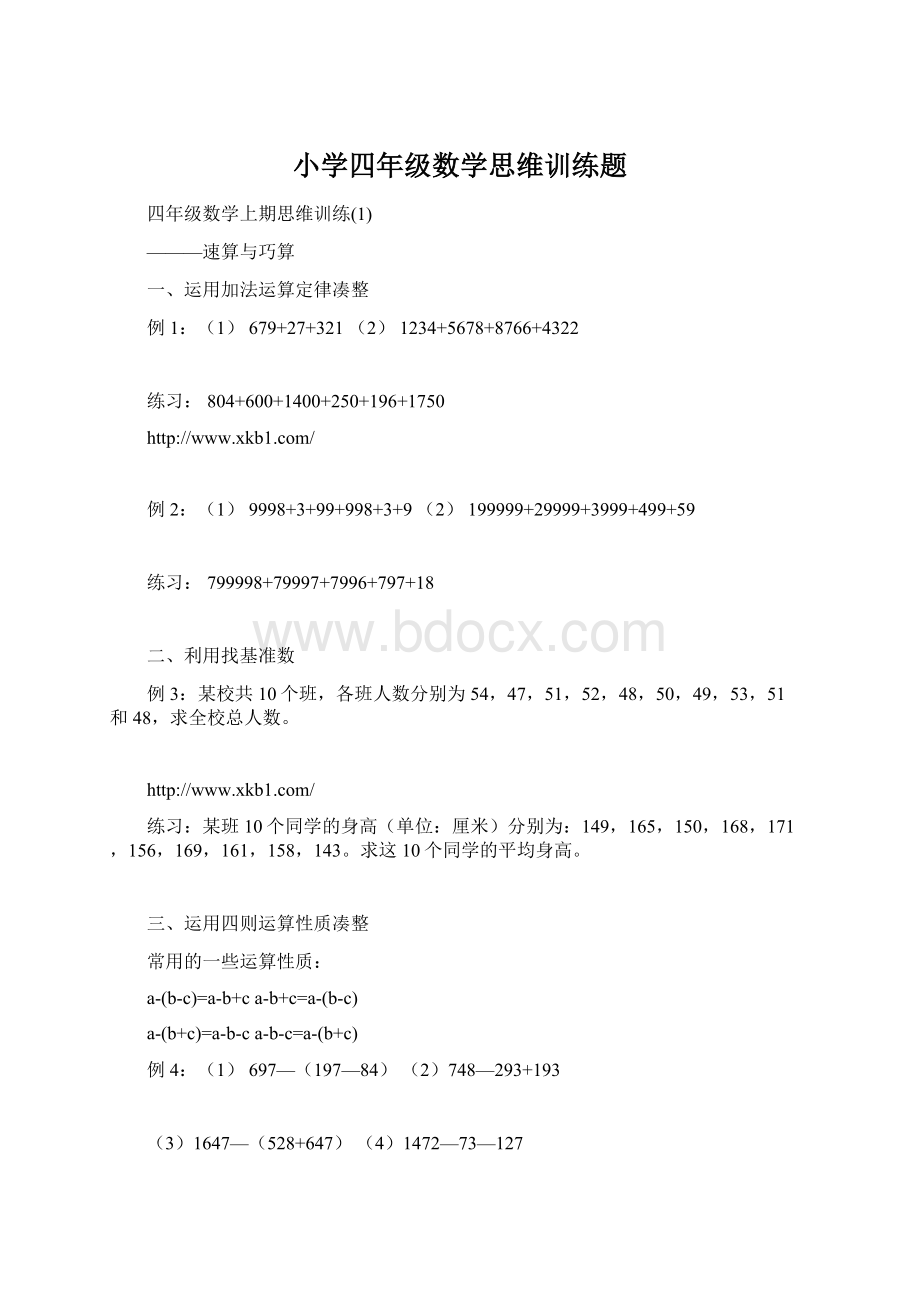 小学四年级数学思维训练题.docx