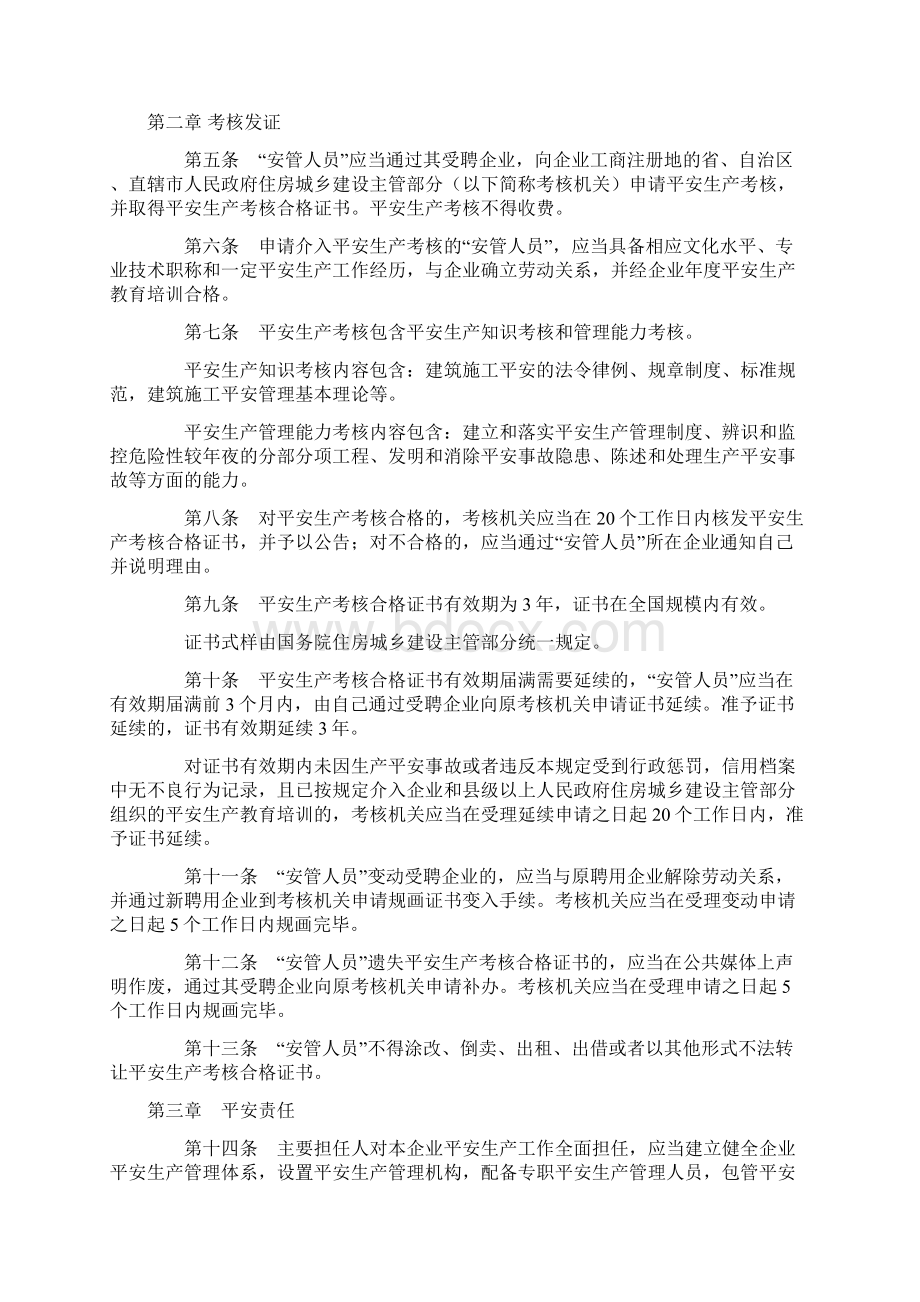 建筑施工企业主要负责人项目负责人和专职安全生产管理人员安全生产管理规定之欧阳班创编.docx_第2页