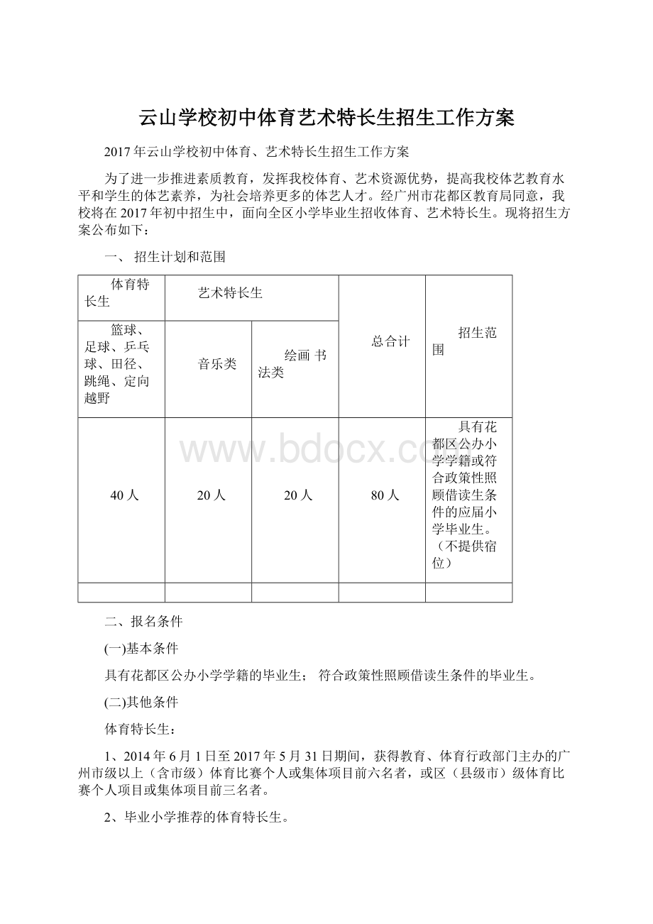 云山学校初中体育艺术特长生招生工作方案Word格式文档下载.docx_第1页