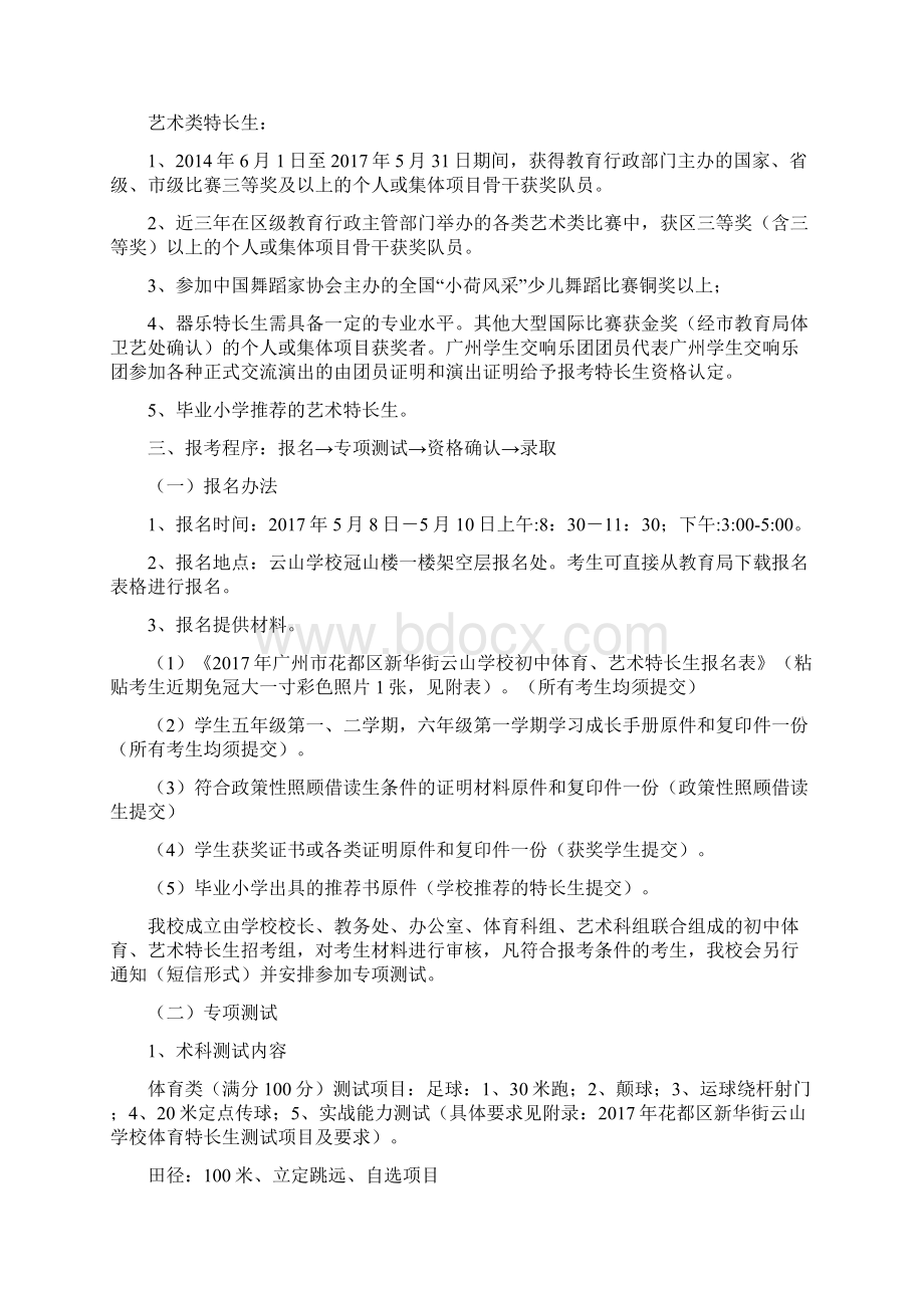 云山学校初中体育艺术特长生招生工作方案Word格式文档下载.docx_第2页