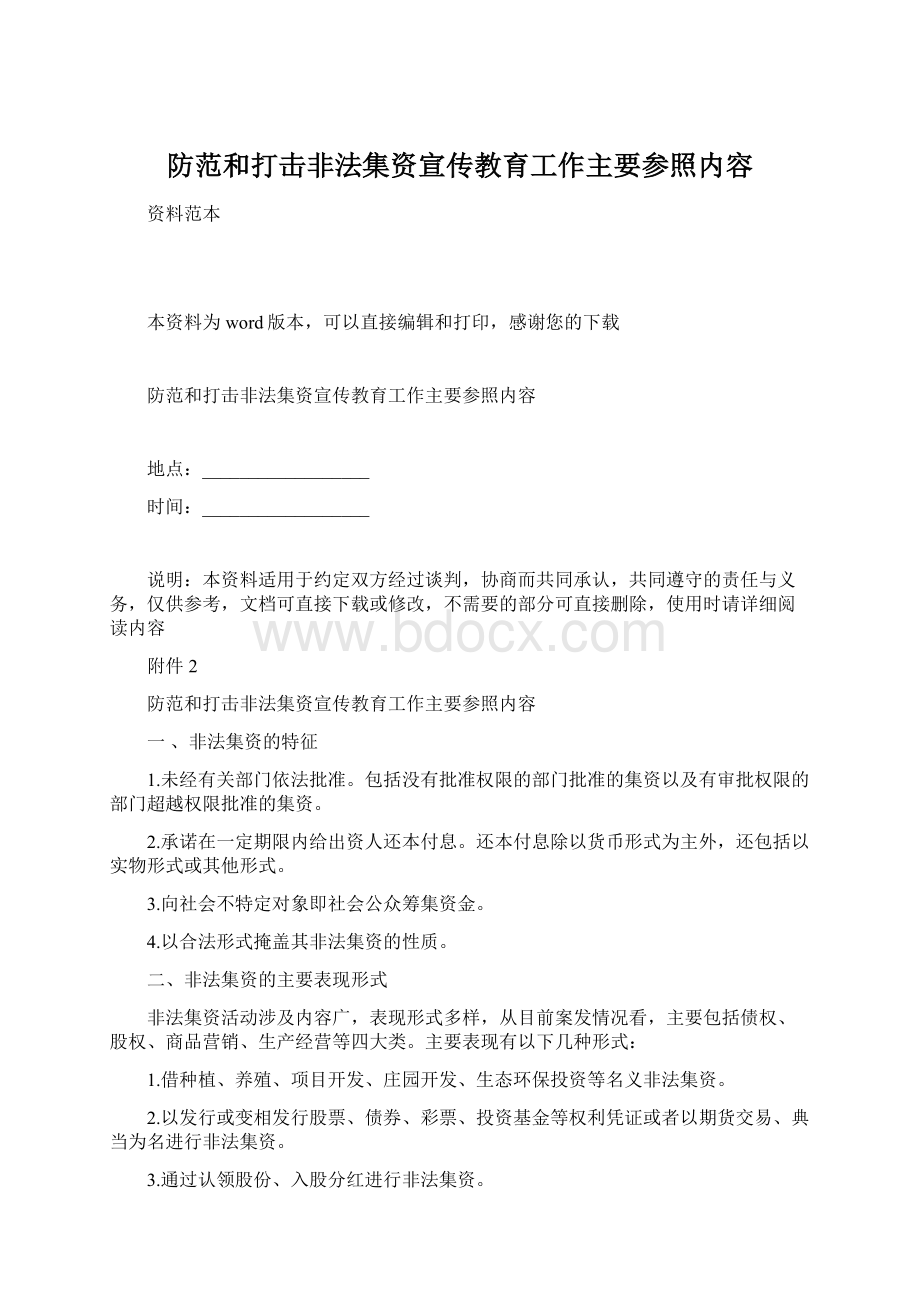 防范和打击非法集资宣传教育工作主要参照内容Word下载.docx