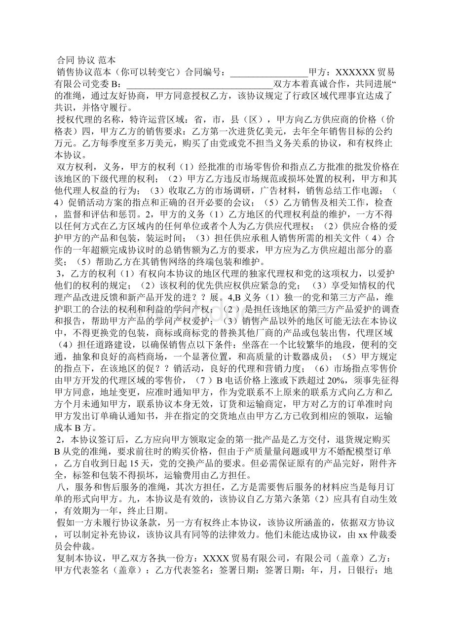 合同声明范文Word格式文档下载.docx_第3页