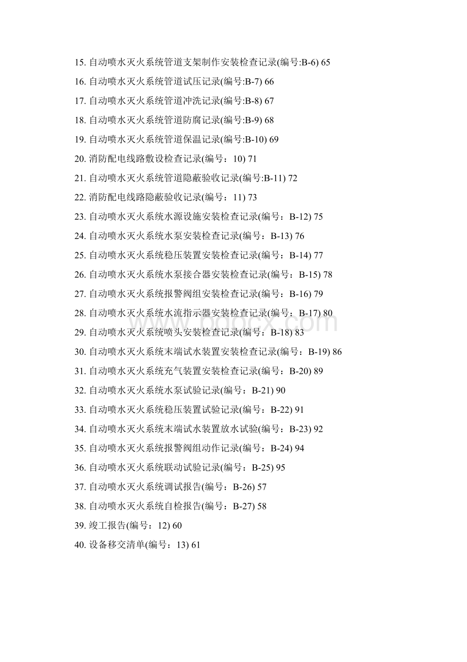 消防内业资料自动喷水系统全套施工安装质量资料解析.docx_第2页