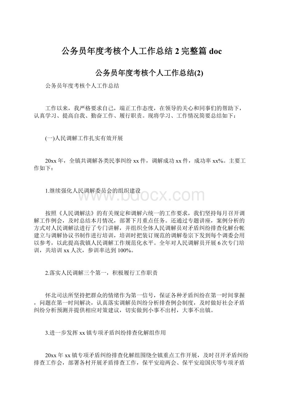 公务员年度考核个人工作总结2完整篇doc.docx