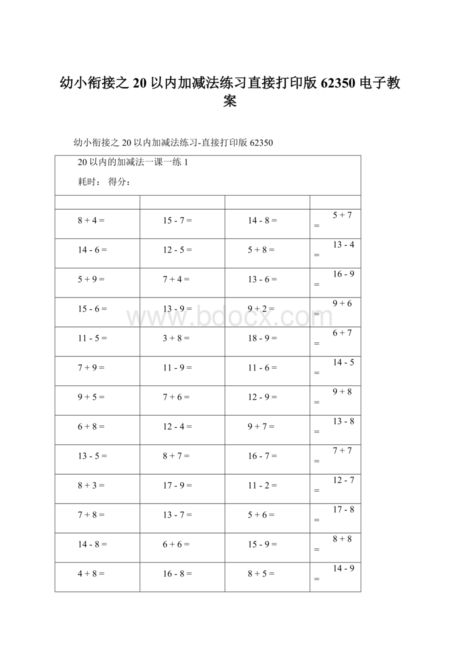 幼小衔接之20以内加减法练习直接打印版62350电子教案Word文档下载推荐.docx_第1页