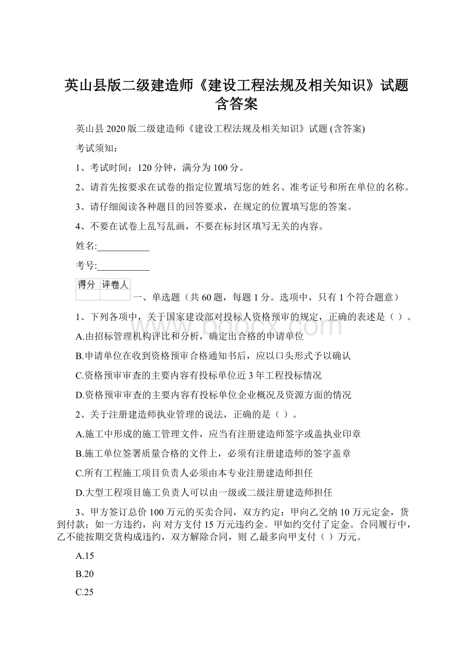 英山县版二级建造师《建设工程法规及相关知识》试题 含答案Word格式文档下载.docx_第1页