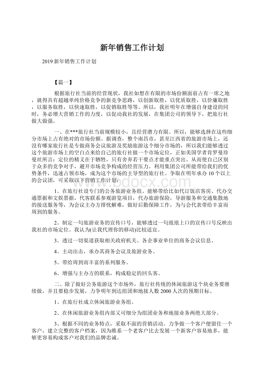 新年销售工作计划.docx