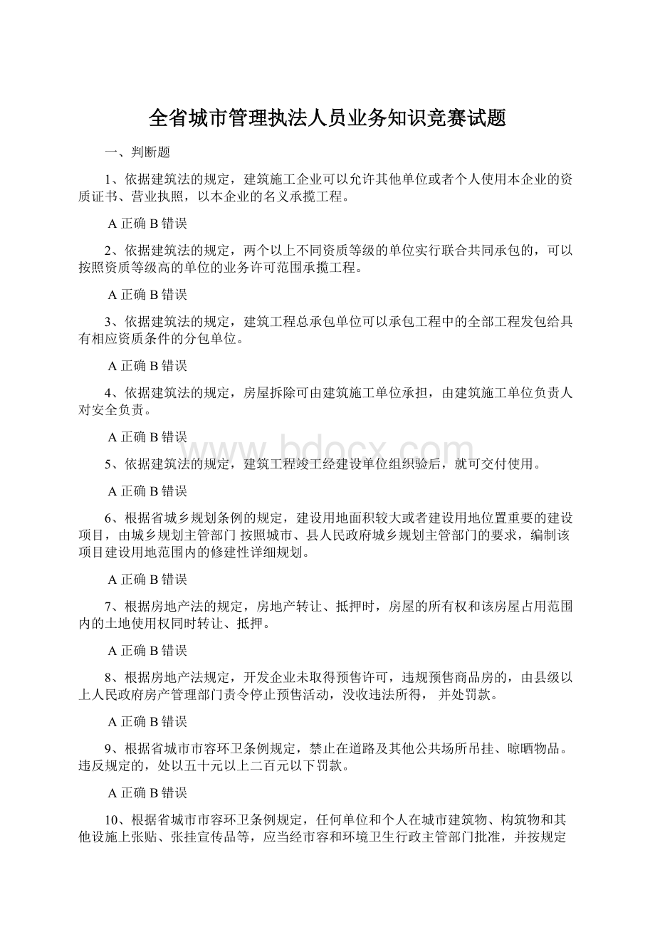 全省城市管理执法人员业务知识竞赛试题.docx_第1页