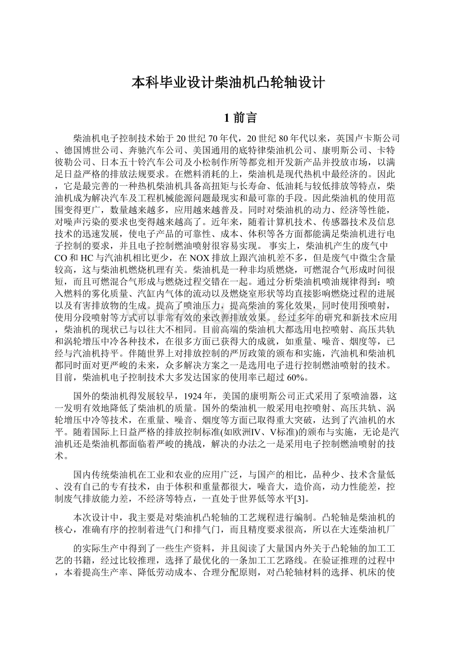 本科毕业设计柴油机凸轮轴设计.docx_第1页