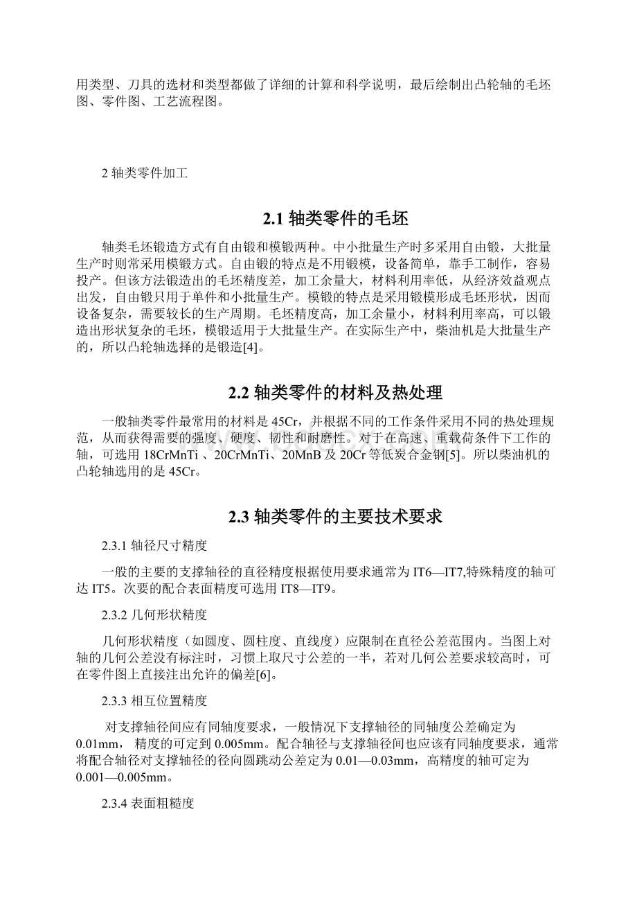 本科毕业设计柴油机凸轮轴设计.docx_第2页