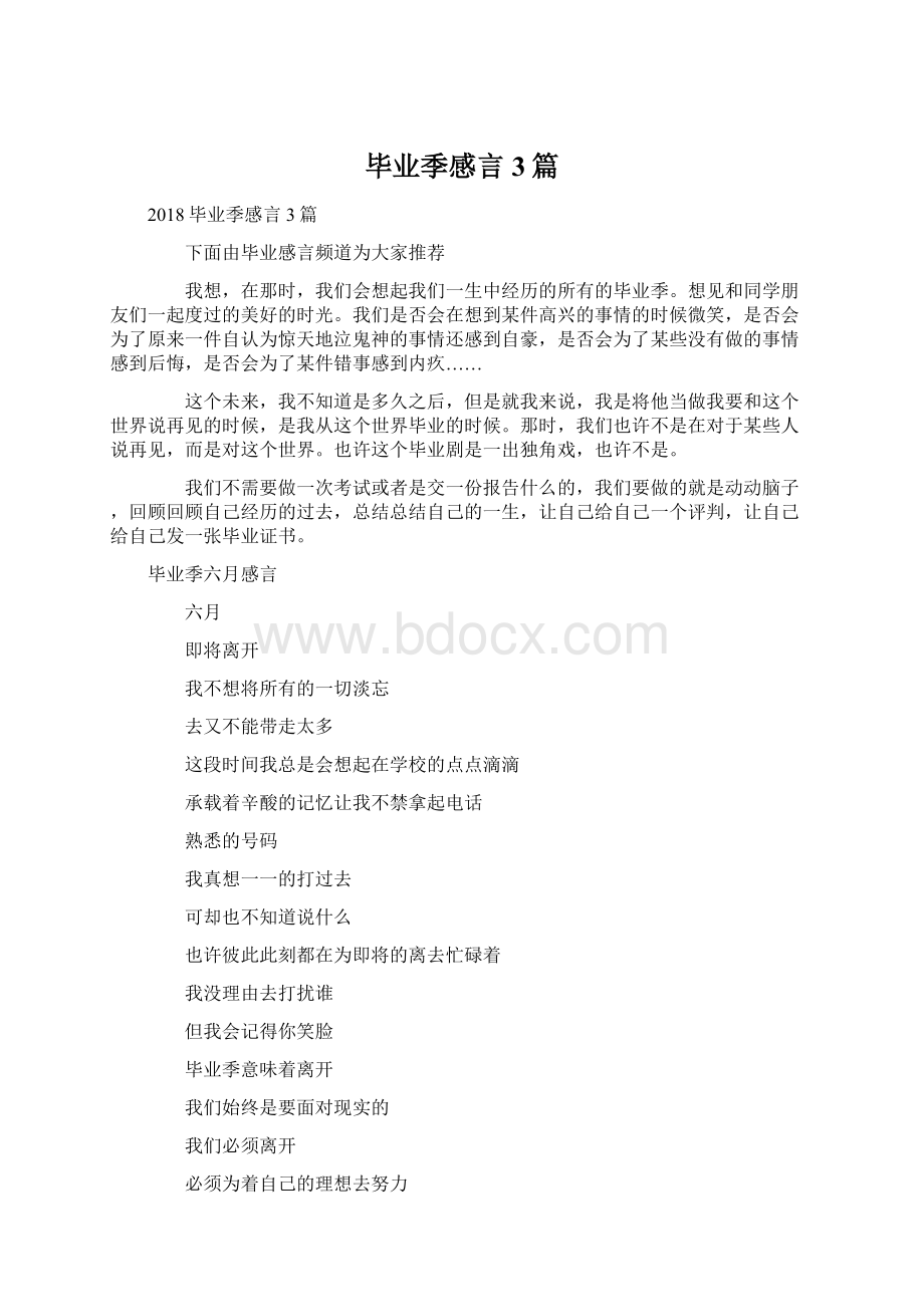 毕业季感言3篇.docx