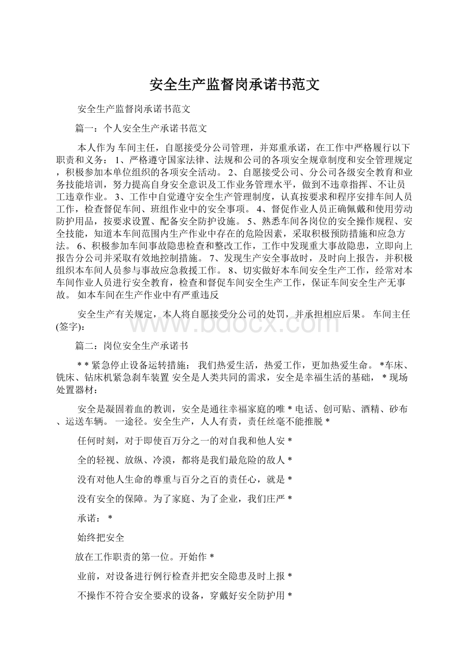 安全生产监督岗承诺书范文Word文档下载推荐.docx_第1页