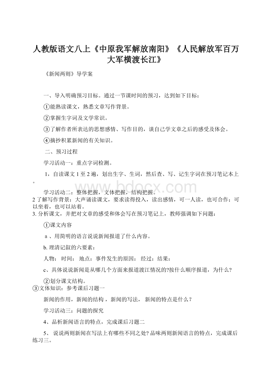 人教版语文八上《中原我军解放南阳》《人民解放军百万大军横渡长江》.docx_第1页