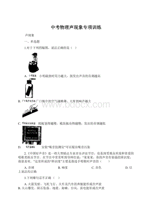 中考物理声现象专项训练.docx