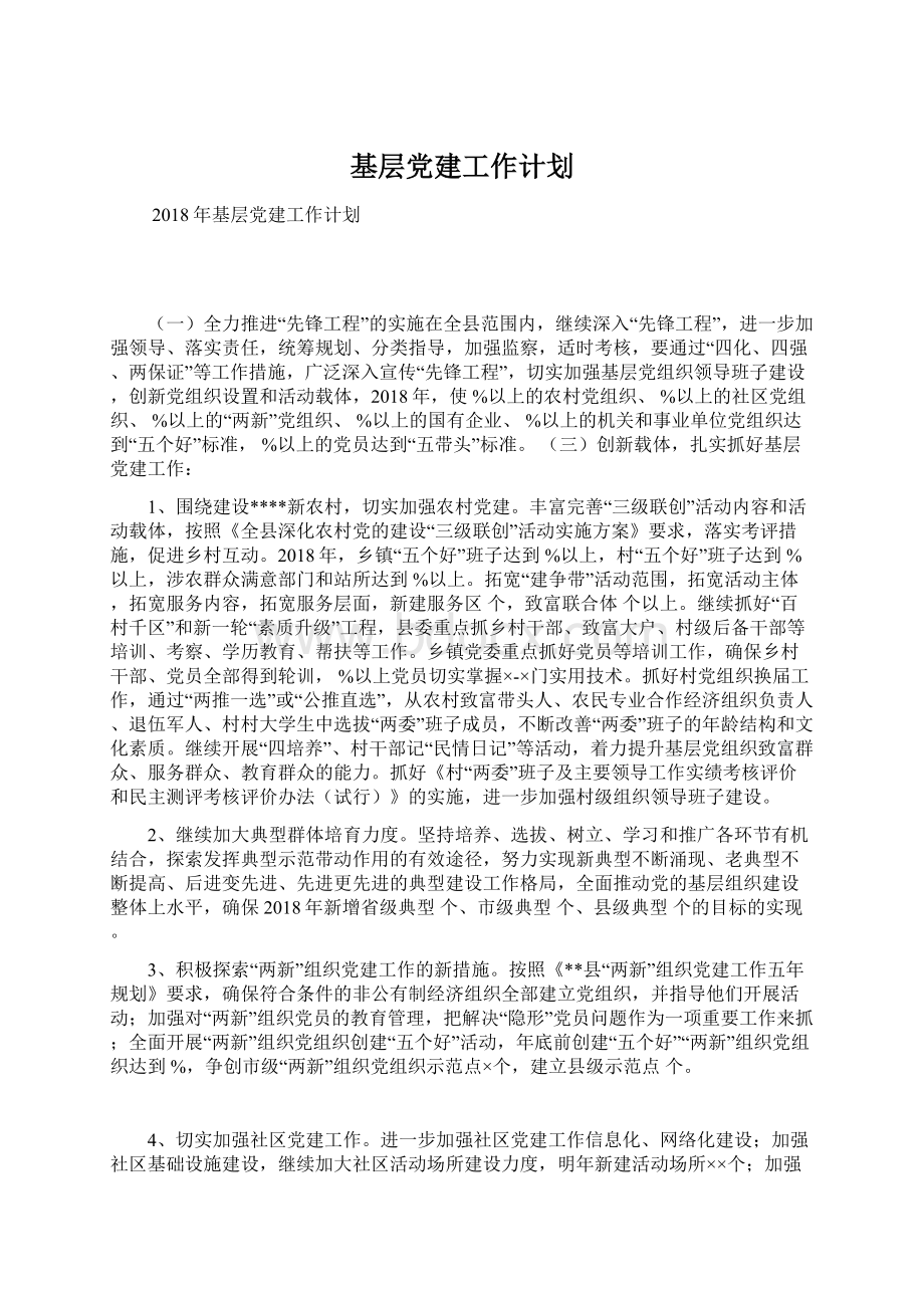 基层党建工作计划Word文件下载.docx_第1页