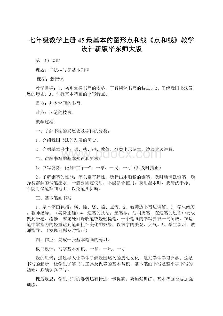 七年级数学上册45最基本的图形点和线《点和线》教学设计新版华东师大版.docx_第1页