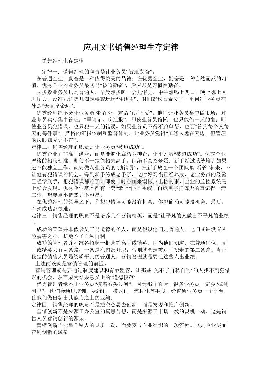 应用文书销售经理生存定律.docx