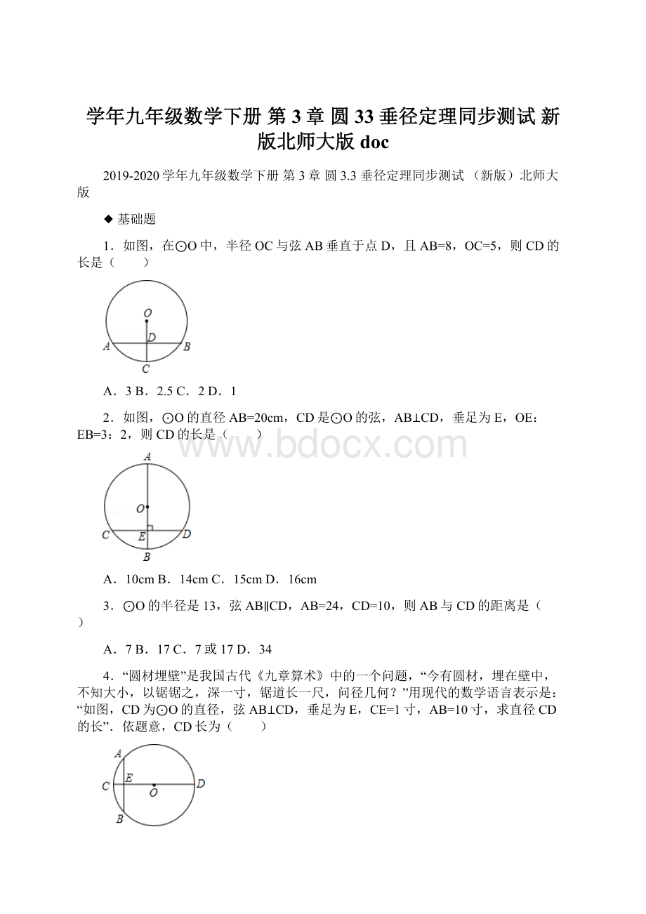 学年九年级数学下册 第3章 圆 33 垂径定理同步测试 新版北师大版docWord文档格式.docx