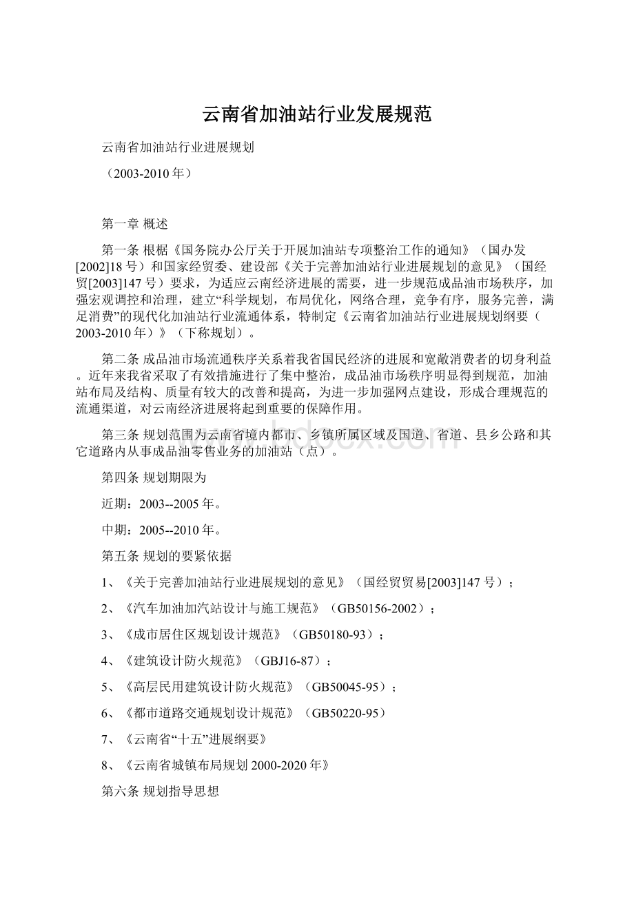 云南省加油站行业发展规范Word文件下载.docx_第1页