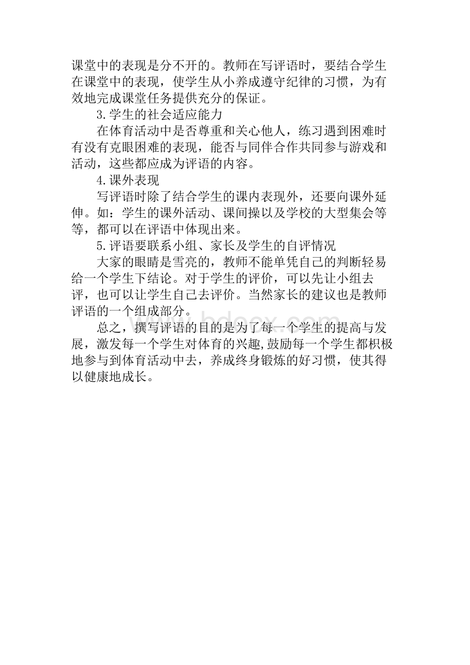 如何对小学体育课堂教学进行测评.docx_第3页