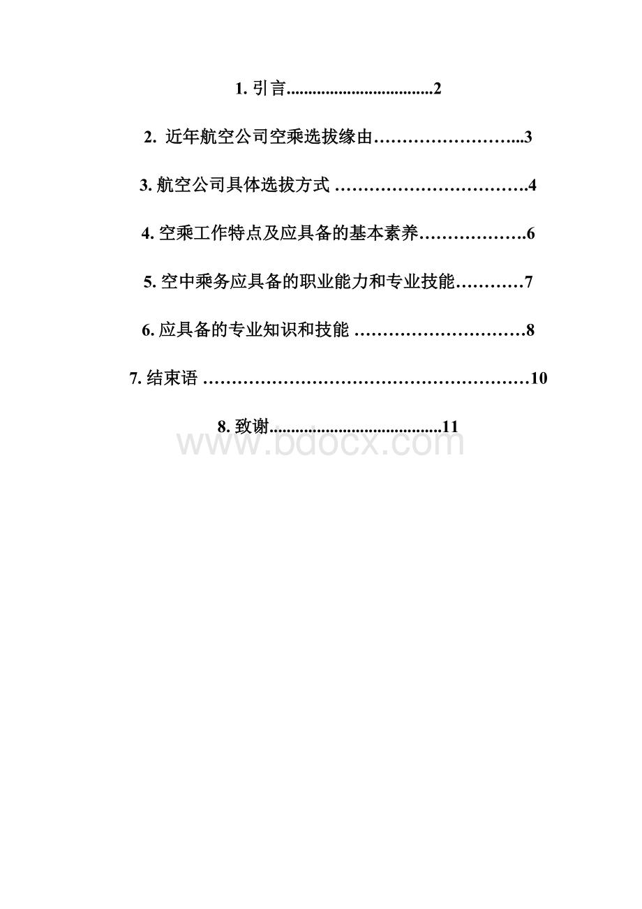 论空乘人员的服务质量.docx_第2页