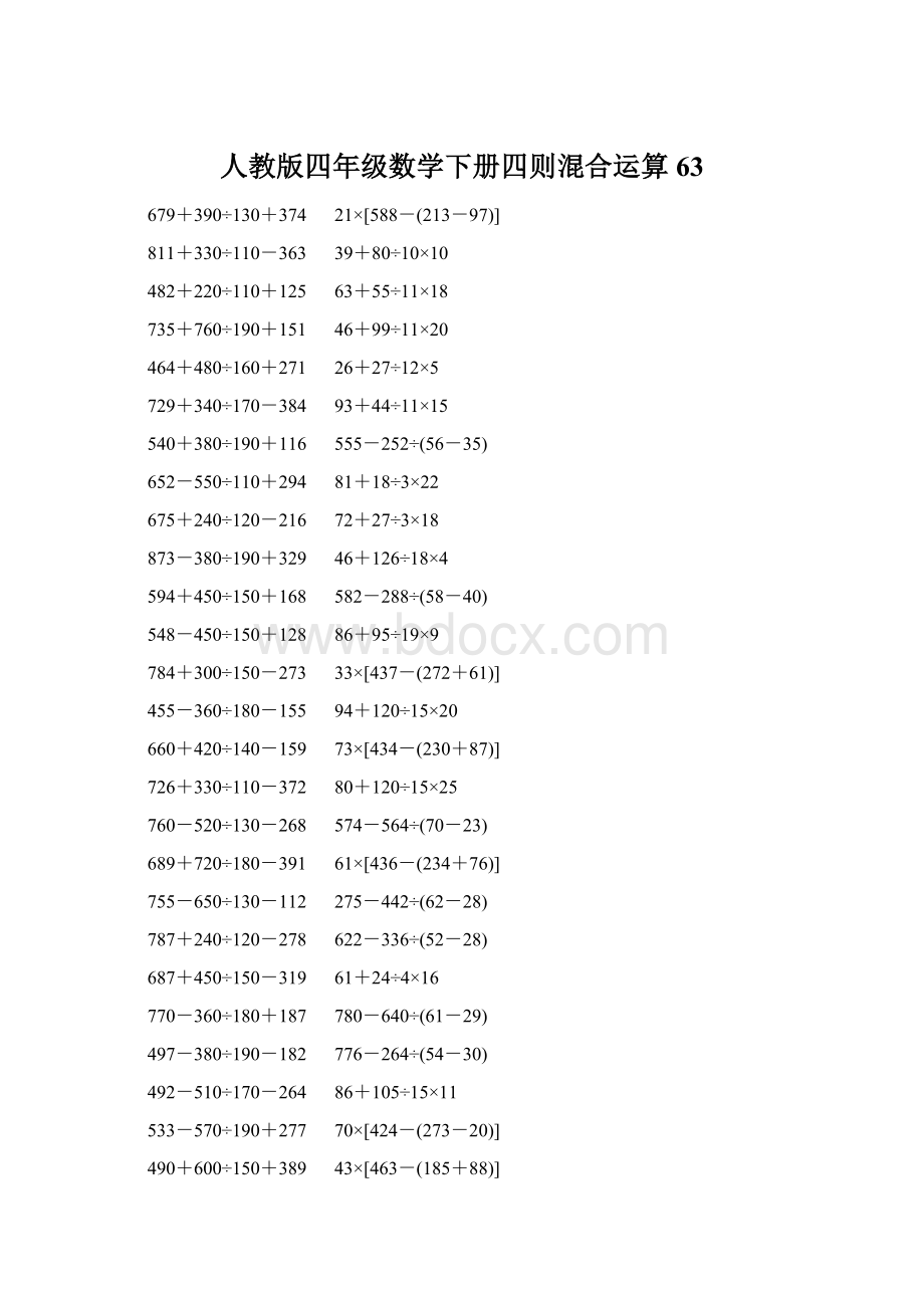 人教版四年级数学下册四则混合运算 63.docx