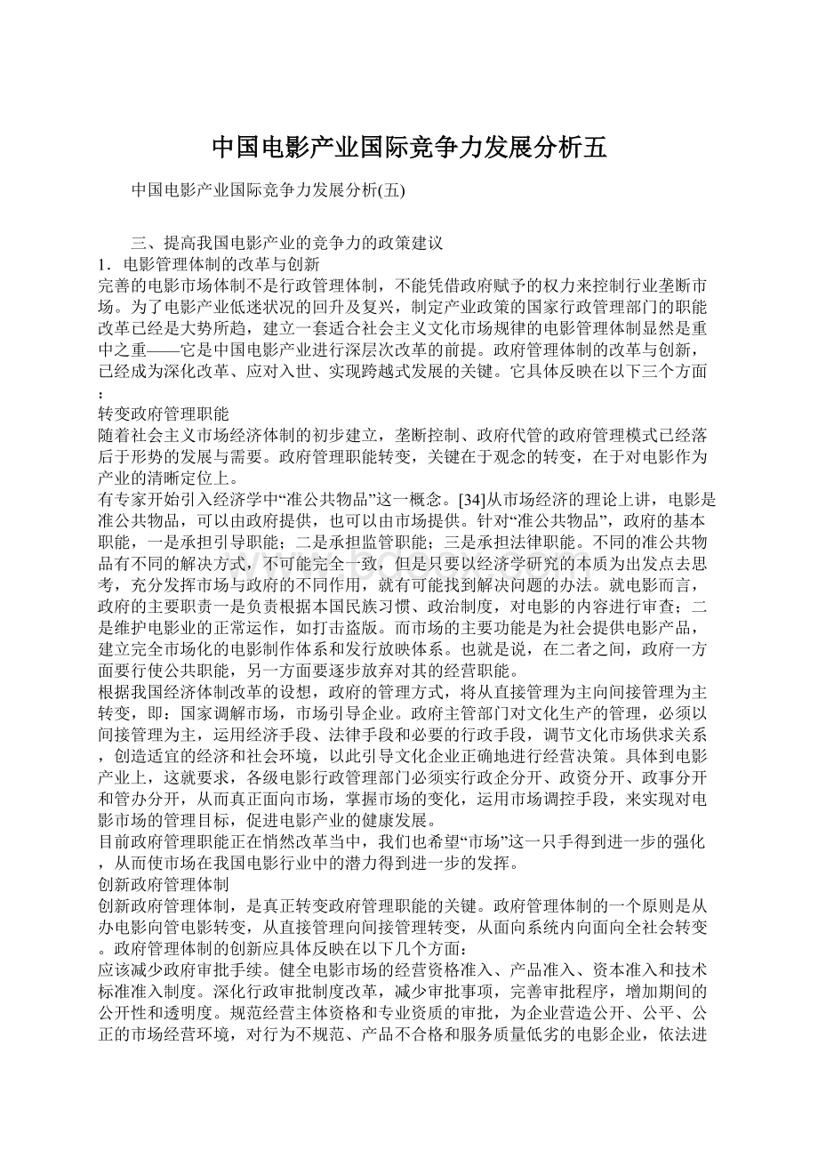 中国电影产业国际竞争力发展分析五.docx