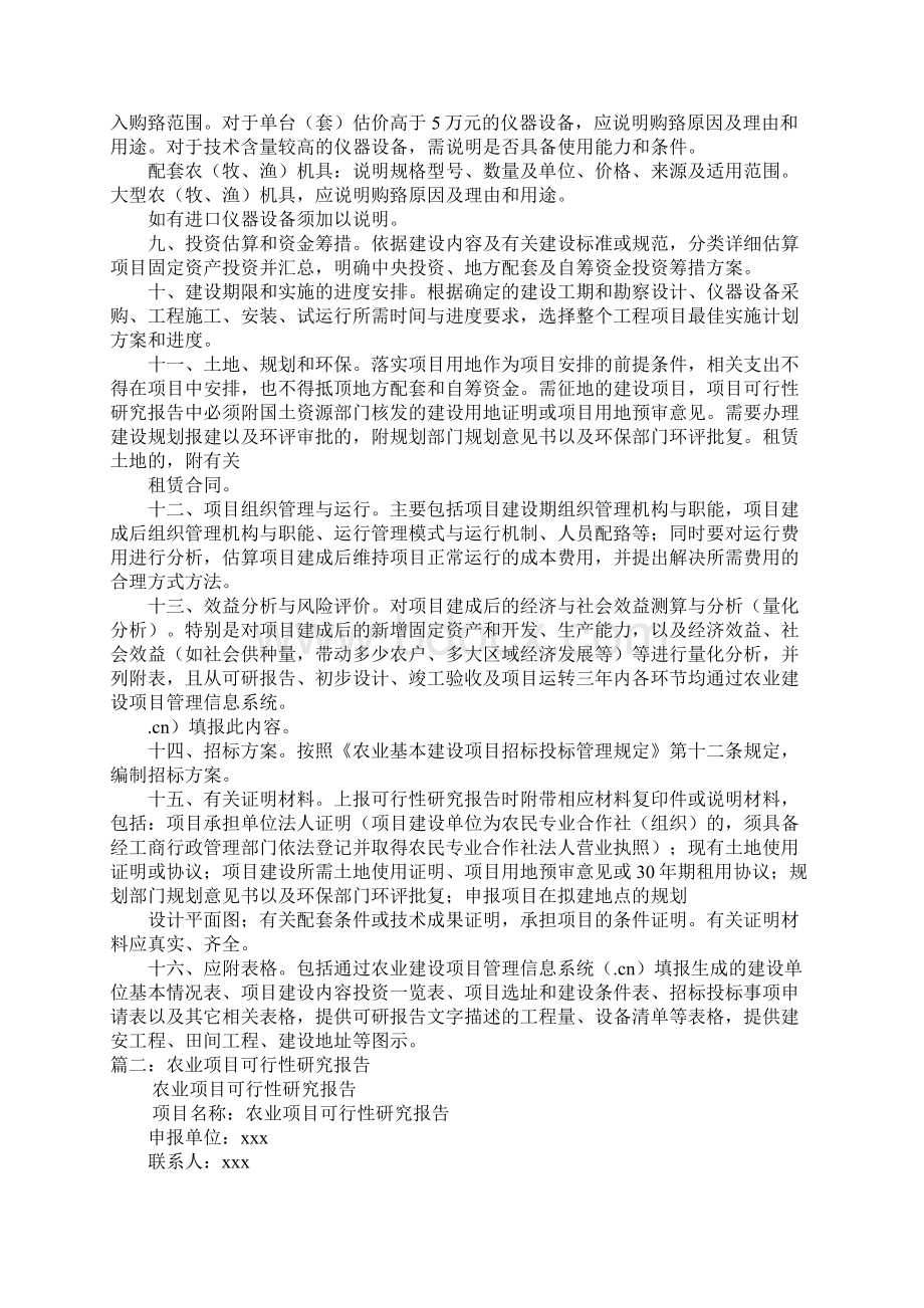 农业项目可行性报告范文1Word文档下载推荐.docx_第2页