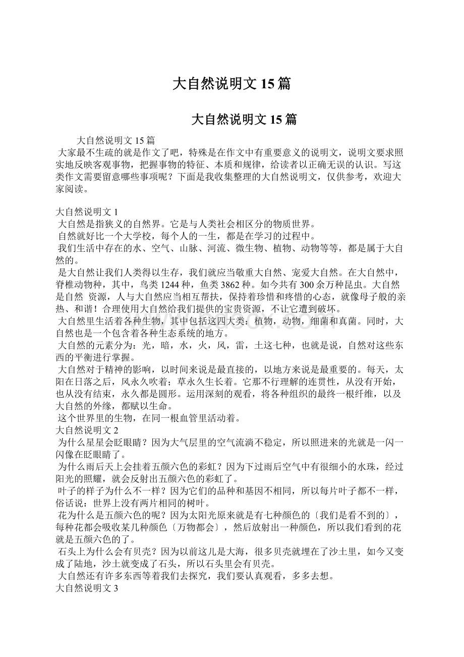 大自然说明文15篇.docx