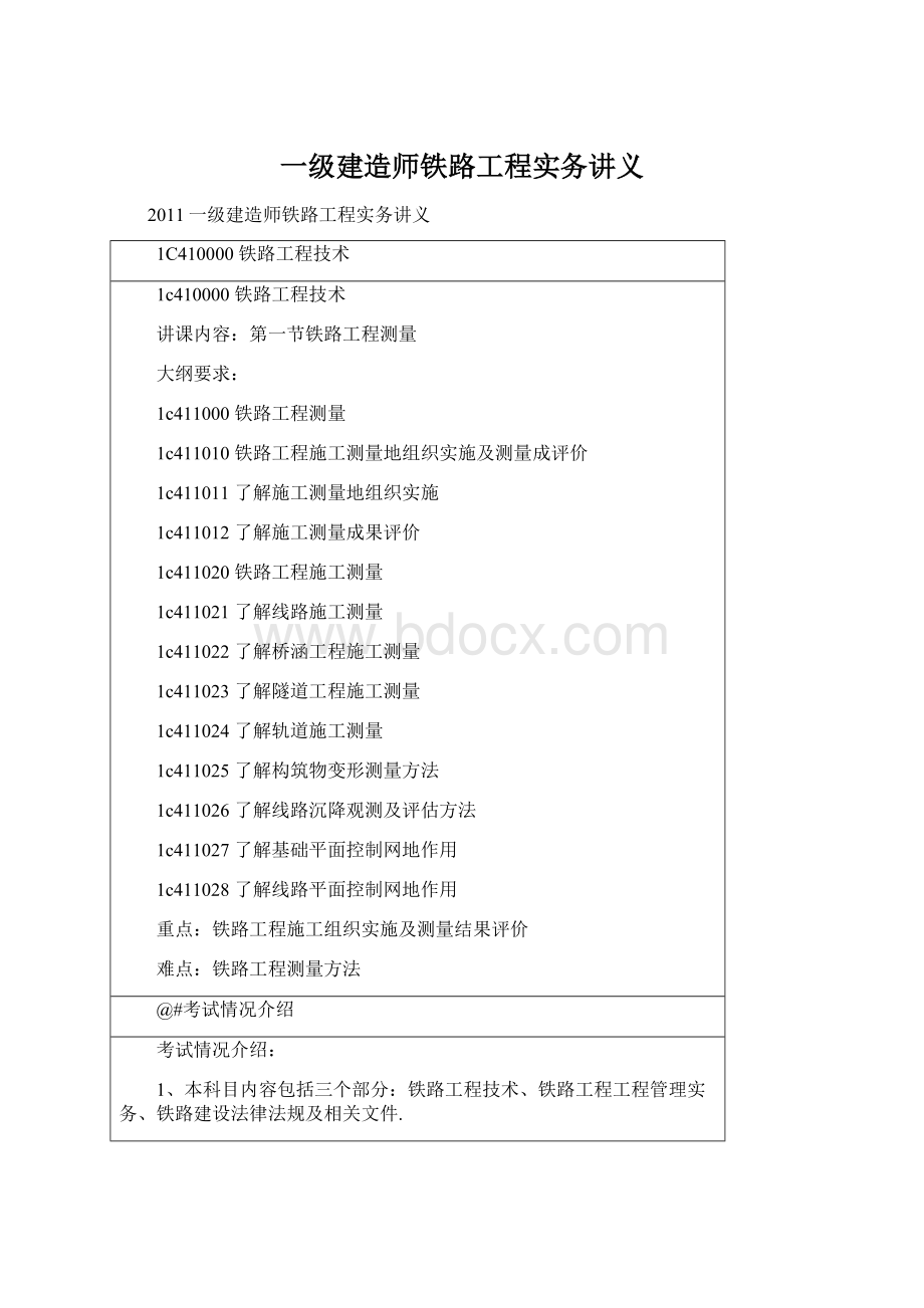 一级建造师铁路工程实务讲义.docx_第1页