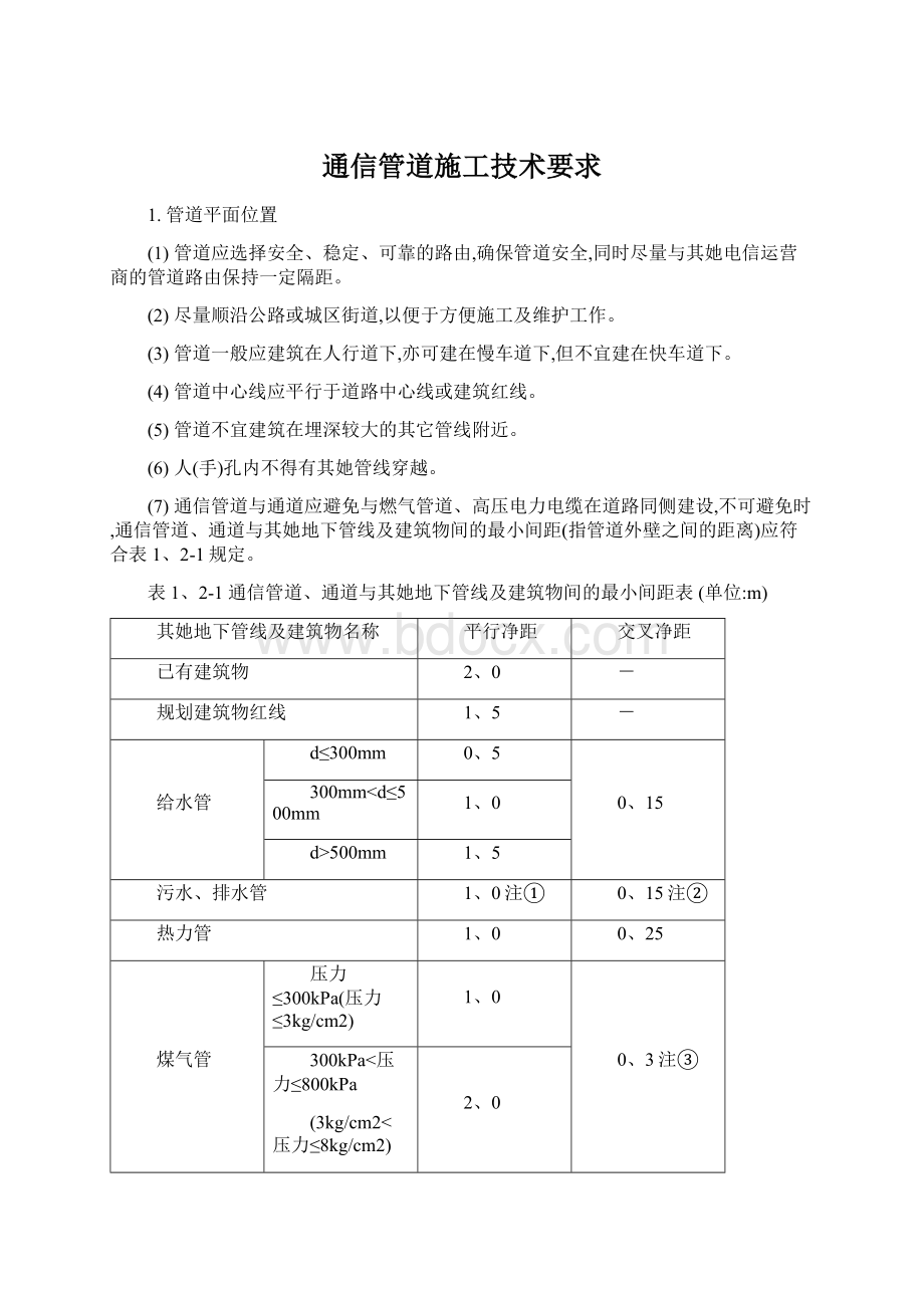 通信管道施工技术要求.docx