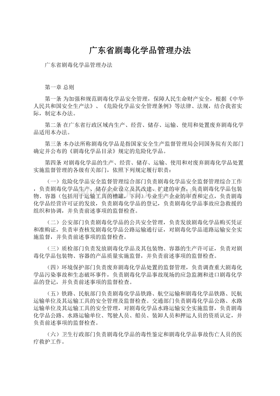 广东省剧毒化学品管理办法Word文件下载.docx_第1页