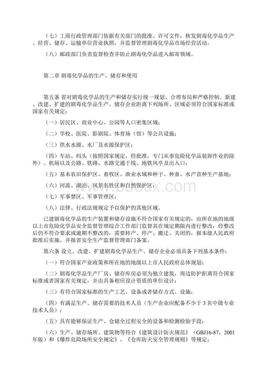 广东省剧毒化学品管理办法Word文件下载.docx_第2页