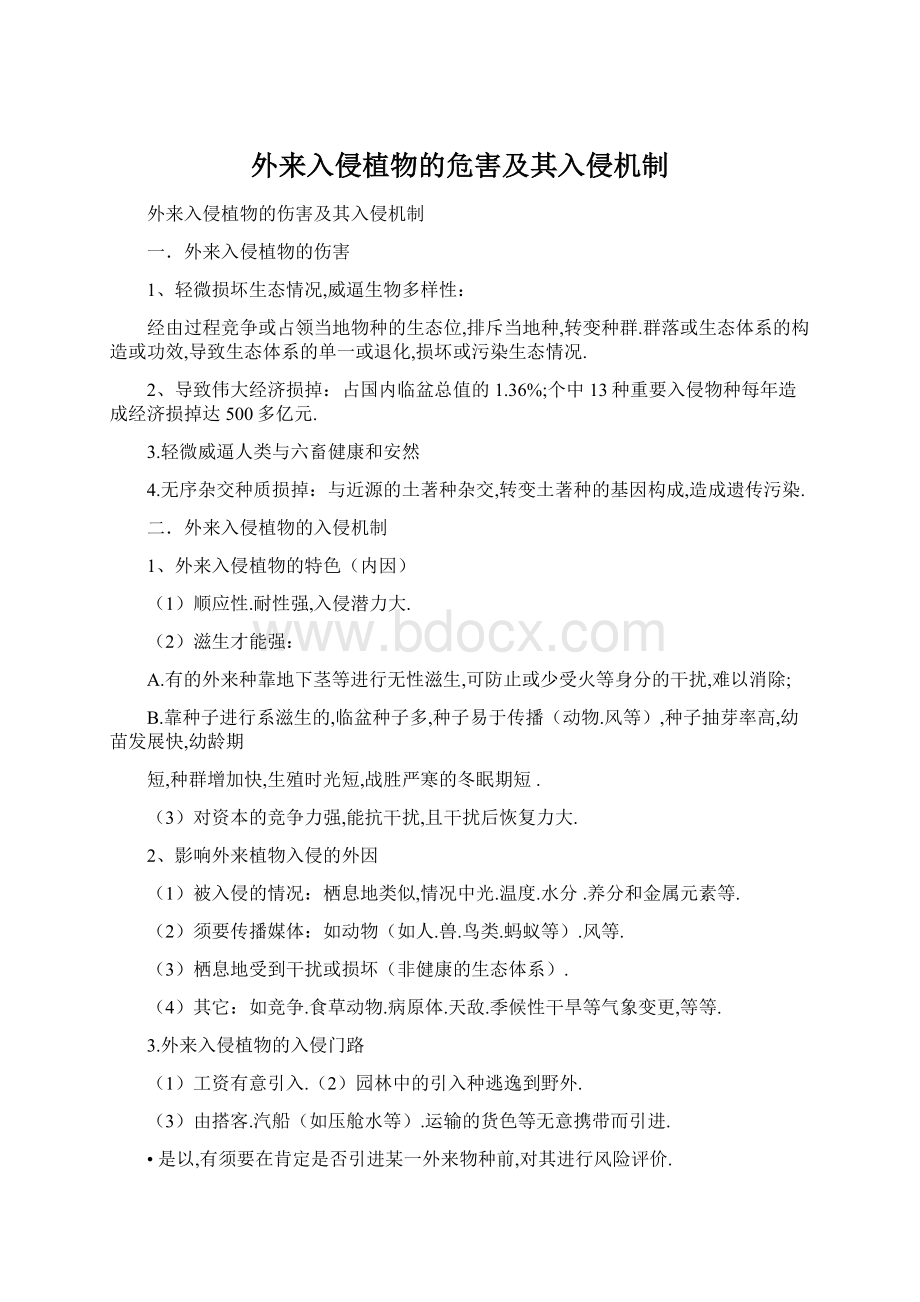 外来入侵植物的危害及其入侵机制Word文档下载推荐.docx_第1页