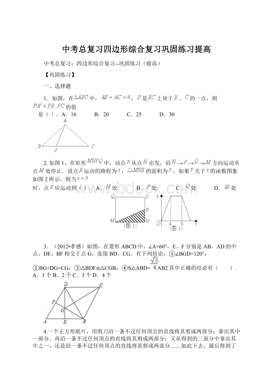 中考总复习四边形综合复习巩固练习提高Word文档格式.docx