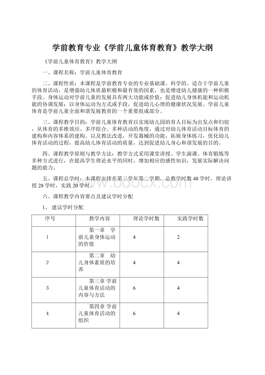 学前教育专业《学前儿童体育教育》教学大纲Word格式文档下载.docx_第1页