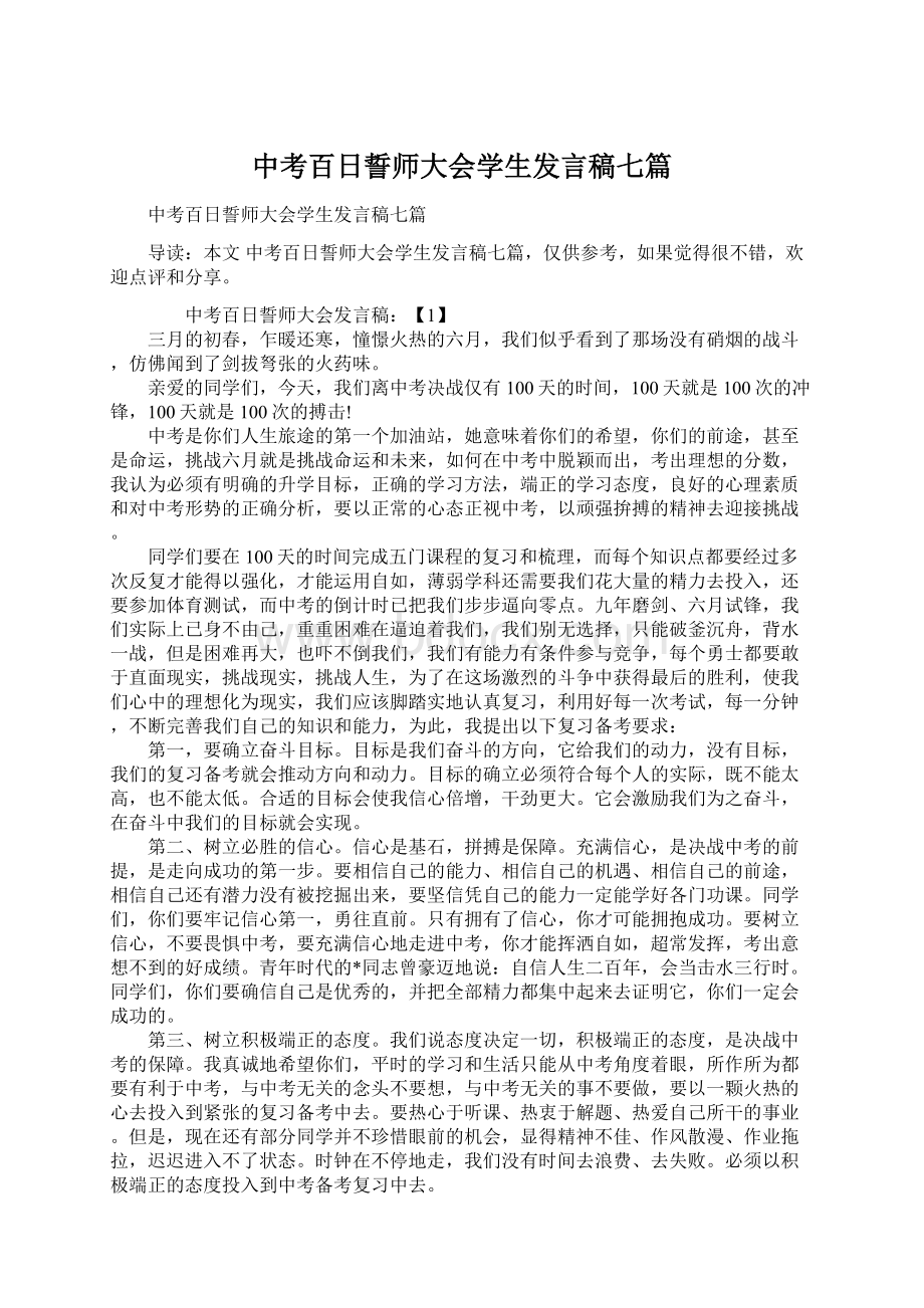 中考百日誓师大会学生发言稿七篇Word格式.docx_第1页