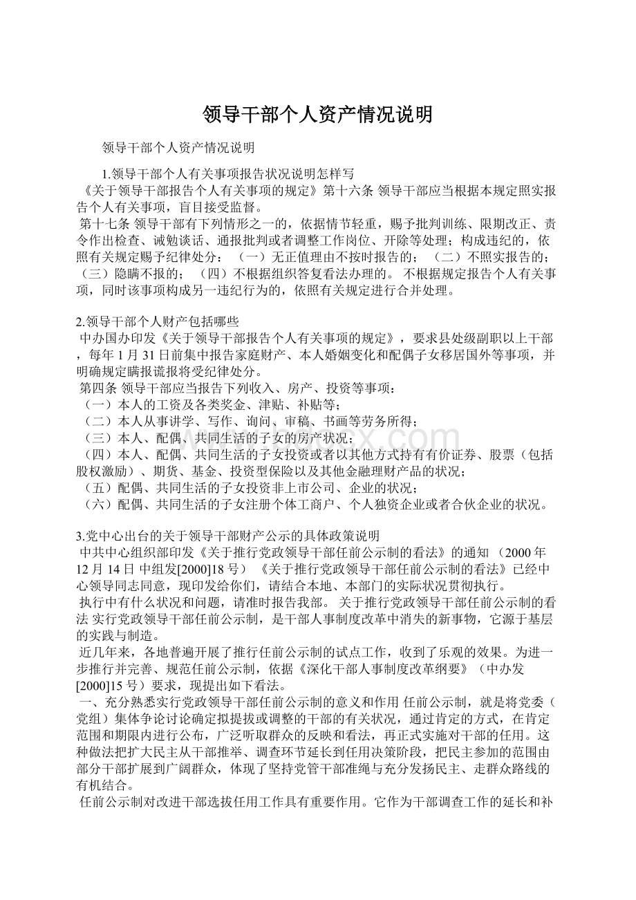 领导干部个人资产情况说明Word文档下载推荐.docx