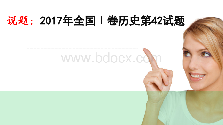 说题：2017年全国1-3卷历史第41或42开放性试题(zxls-20170627104249)PPT文件格式下载.pptx_第1页