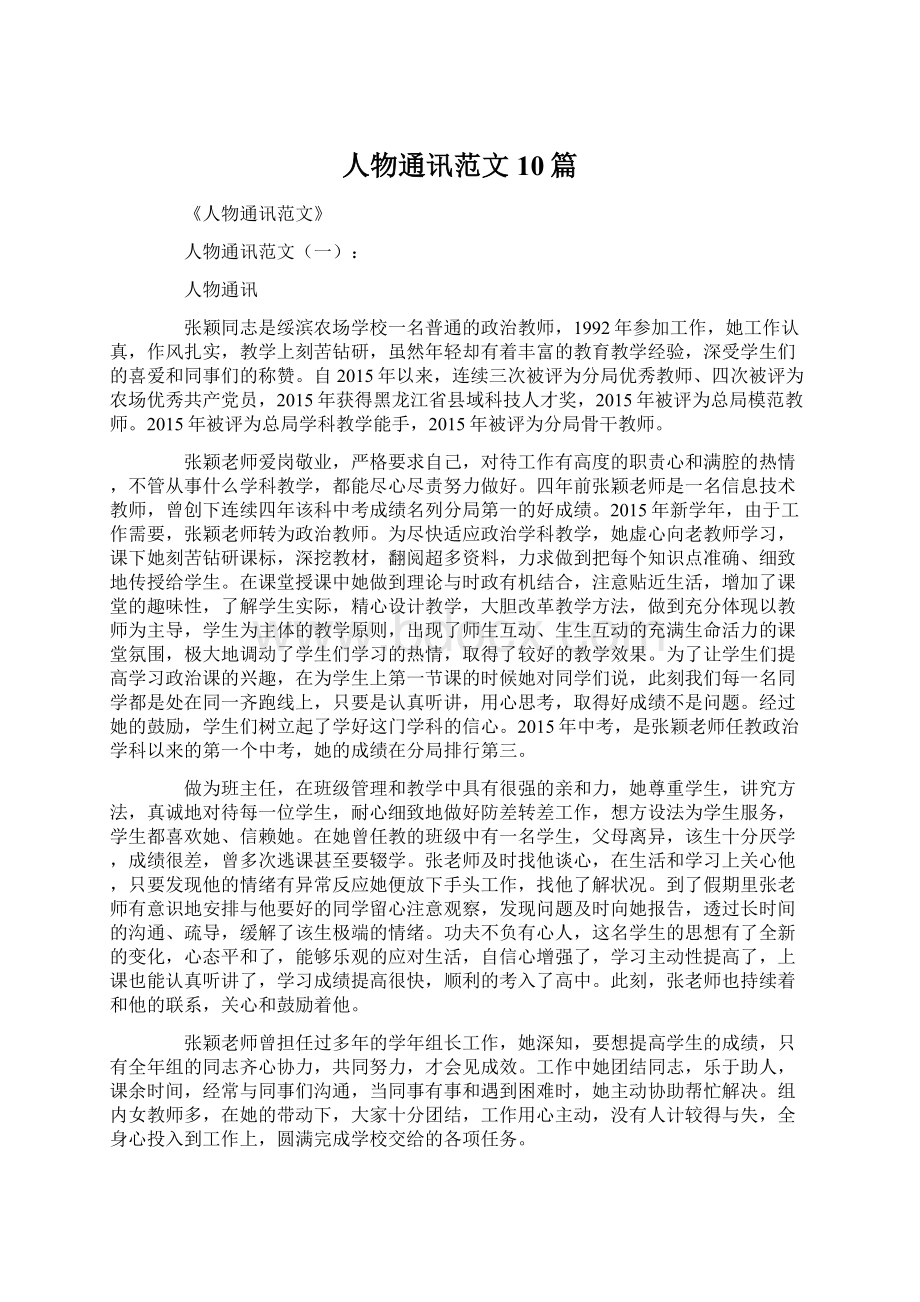 人物通讯范文10篇Word格式文档下载.docx