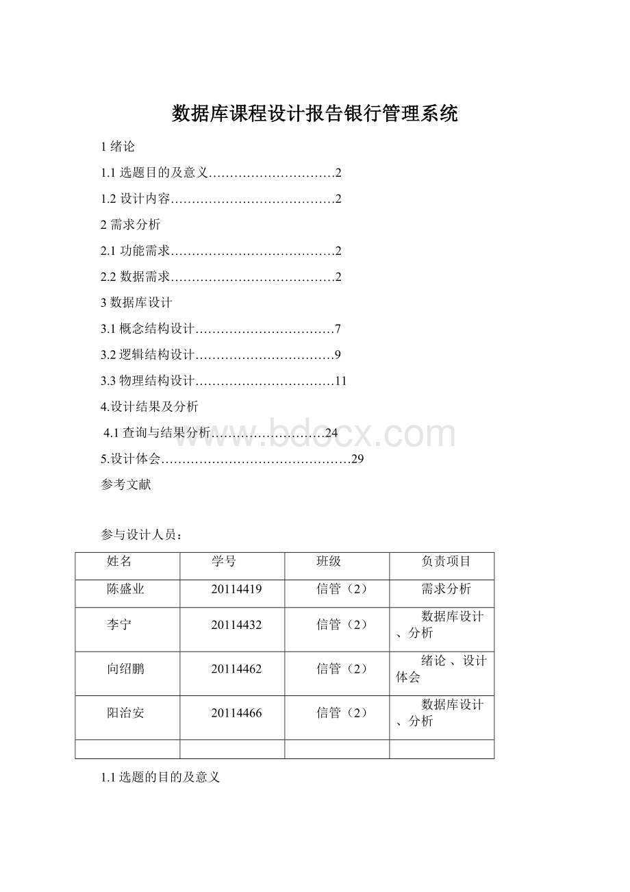 数据库课程设计报告银行管理系统文档格式.docx_第1页