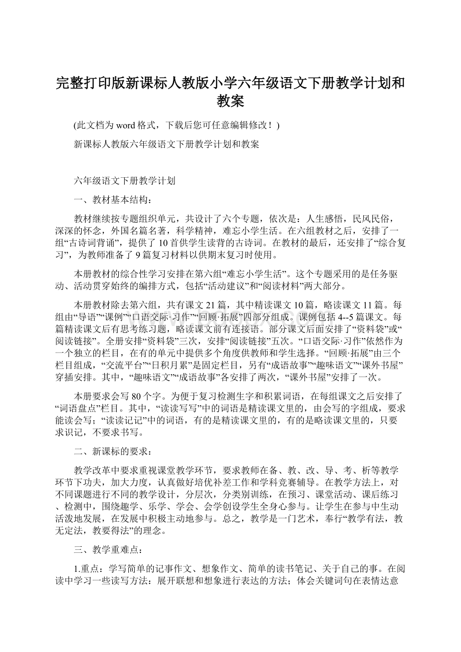 完整打印版新课标人教版小学六年级语文下册教学计划和教案Word下载.docx