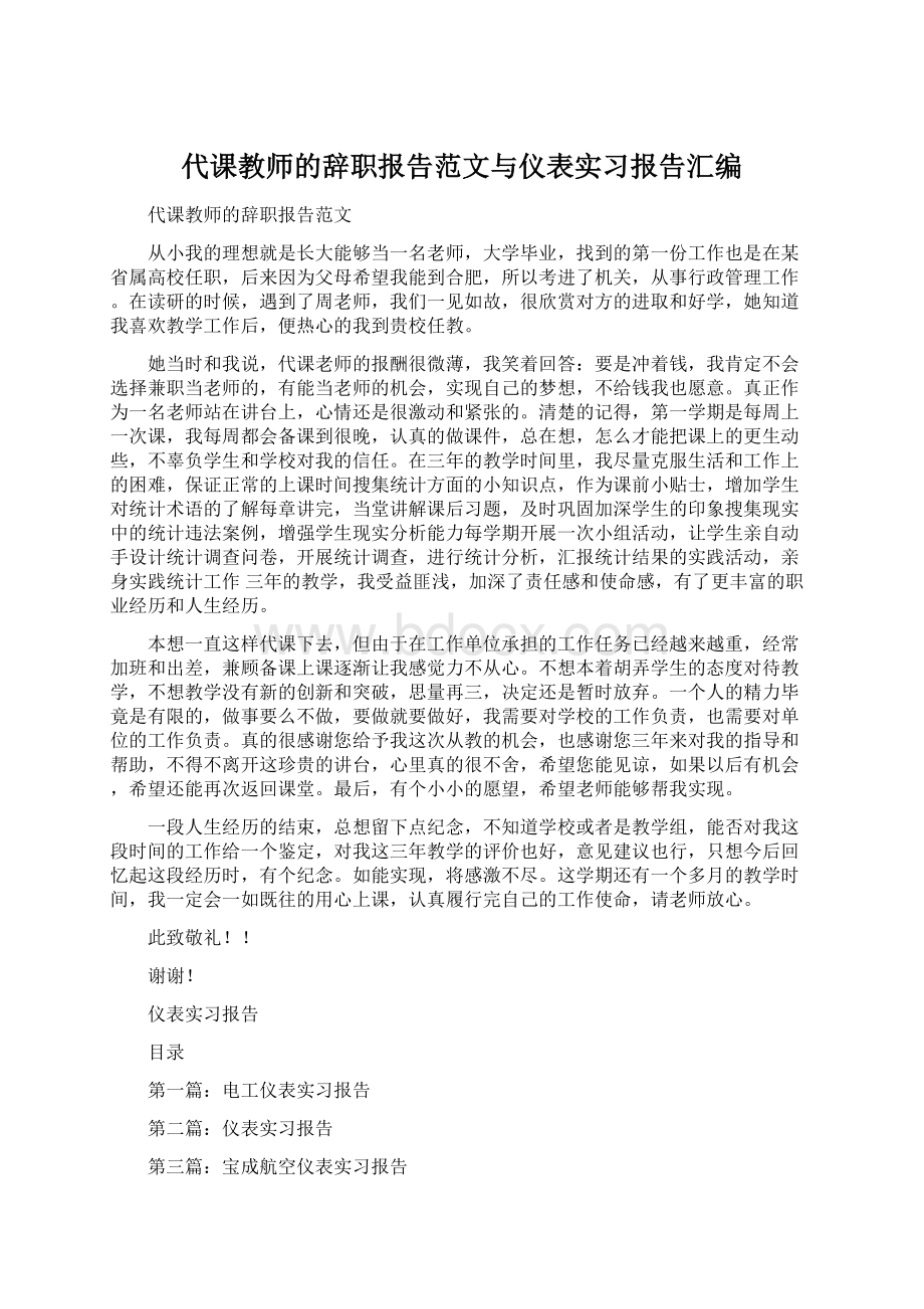 代课教师的辞职报告范文与仪表实习报告汇编Word格式.docx_第1页