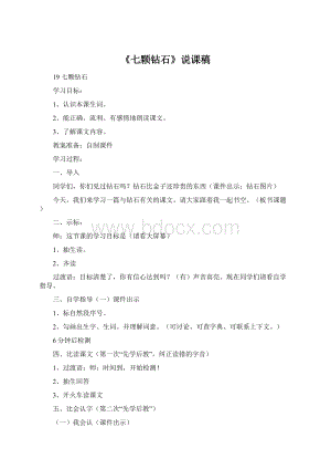 《七颗钻石》说课稿Word下载.docx