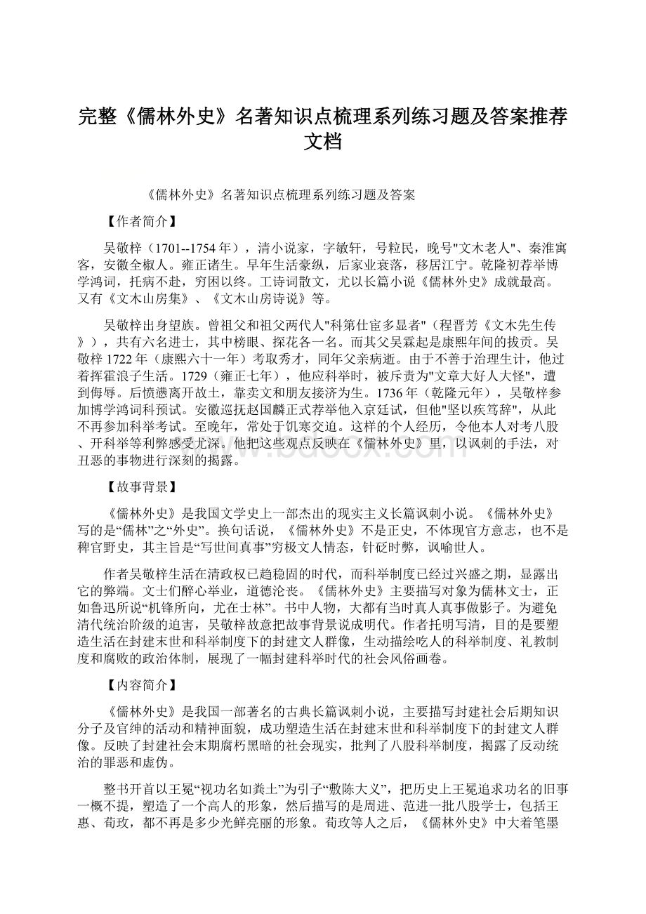 完整《儒林外史》名著知识点梳理系列练习题及答案推荐文档Word格式.docx