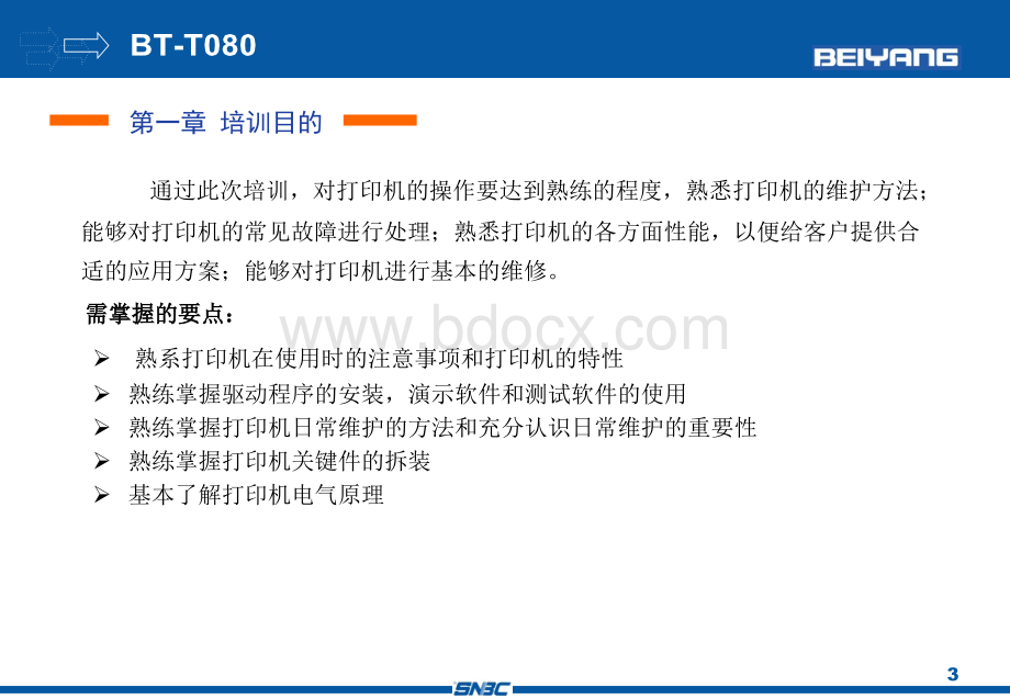 北洋BT-T080热敏打印机培训课件PPT文档格式.ppt_第3页